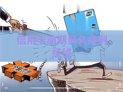 信用卡逾期多久会到经侦