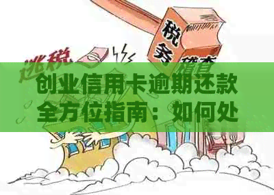 创业信用卡逾期还款全方位指南：如何处理、解决方法及预防措