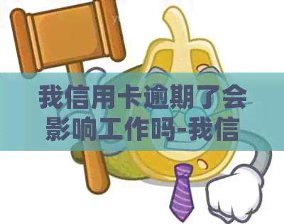 我信用卡逾期了会影响工作吗-我信用卡逾期了会影响工作吗怎么办-又一次信用卡逾期不会影响去银行上班吧