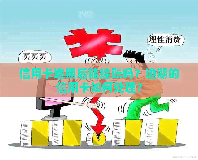 信用卡逾期后能挂账吗？逾期的信用卡如何处理？
