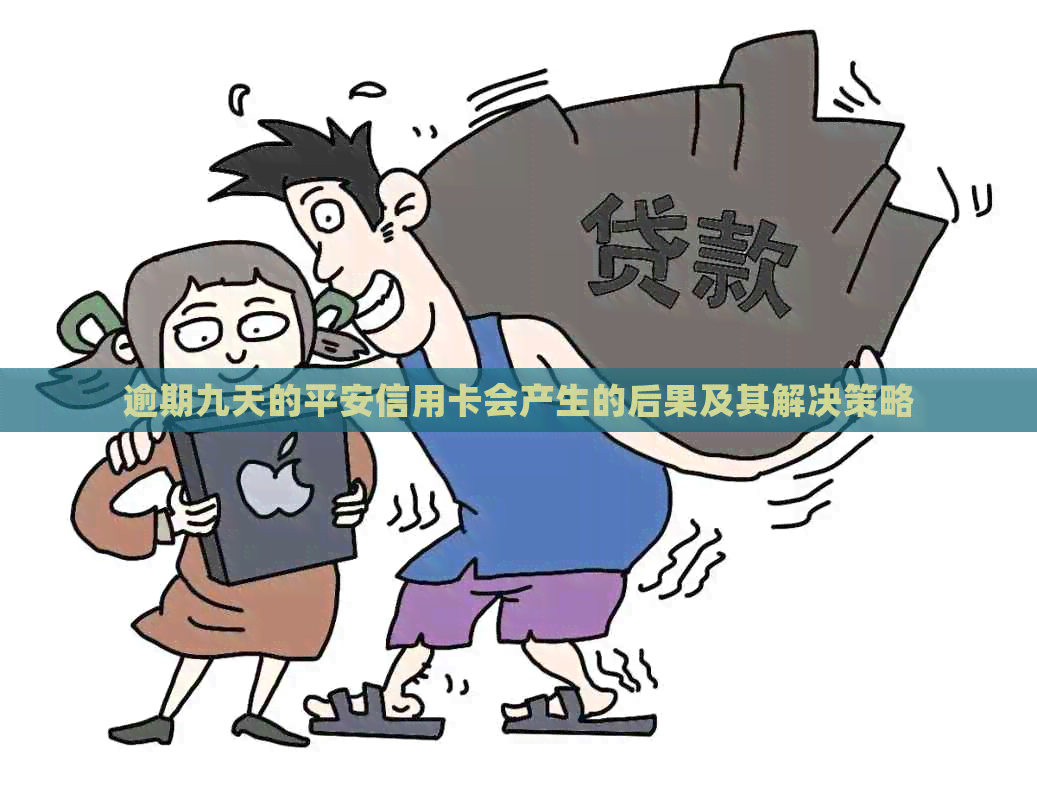 逾期九天的平安信用卡会产生的后果及其解决策略