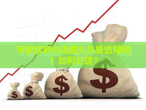 平安信用卡逾期九天算逾期吗？如何处理？