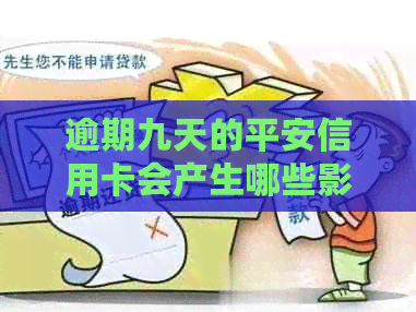 逾期九天的平安信用卡会产生哪些影响？
