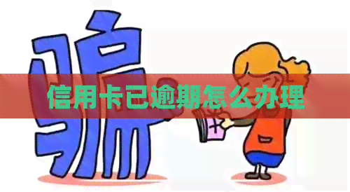 信用卡已逾期怎么办理