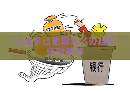 信用卡已逾期怎么办理期还款手续