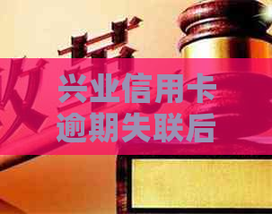 兴业信用卡逾期失联后如何解决？逾期处理全攻略！