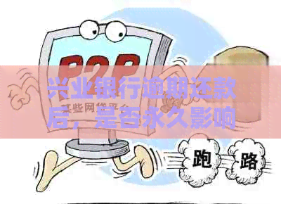 兴业银行逾期还款后，是否永久影响银行卡使用？解决方法在这里