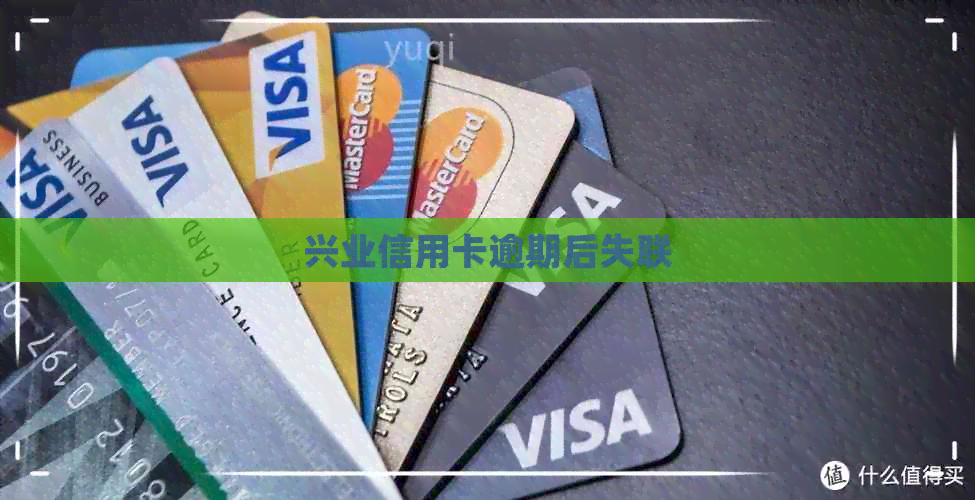 兴业信用卡逾期后失联