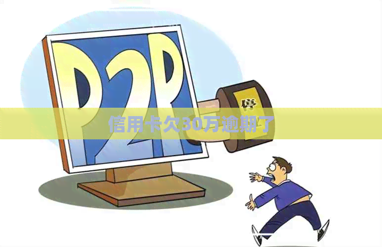 信用卡欠30万逾期了