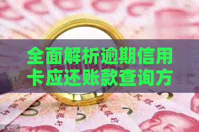 全面解析逾期信用卡应还账款查询方法，解决用户所有疑问