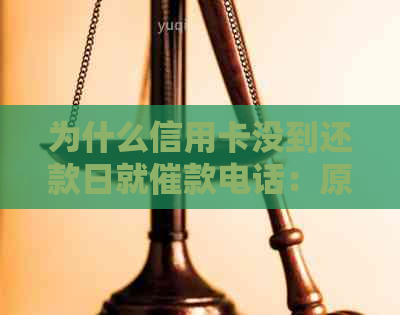 为什么信用卡没到还款日就催款电话：原因及解决办法