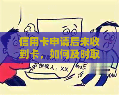 信用卡申请后未收到卡，如何及时取消？