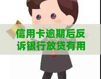 信用卡逾期后反诉银行放贷有用吗？安全吗？怎么办？如被起诉，函件寄哪里？