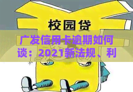 广发信用卡逾期如何谈：2021新法规、利息、上门情况