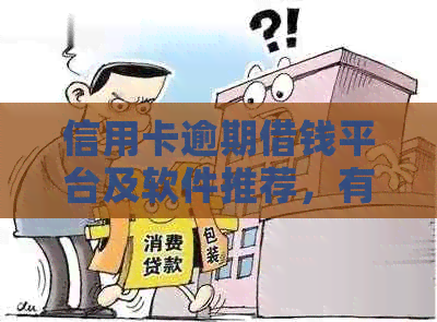 信用卡逾期借钱平台及软件推荐，有逾期是否可申请贷款？