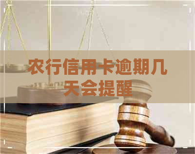 农行信用卡逾期几天会提醒