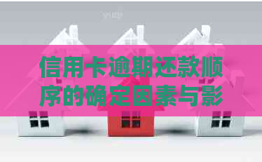 信用卡逾期还款顺序的确定因素与影响：一张卡、多张卡还是全部卡片？