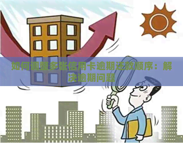 如何调整多张信用卡逾期还款顺序：解决逾期问题