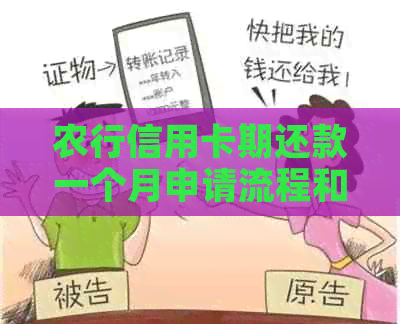 农行信用卡期还款一个月申请流程和期数计算，需要主动申请吗？