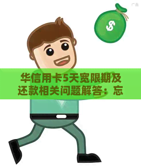 华信用卡5天宽限期及还款相关问题解答：忘记还款怎么办？
