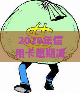2020年信用卡逾期减免标准：新规公布，全面梳理与解析