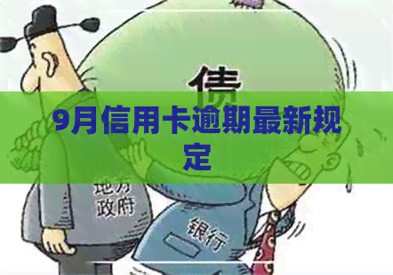 9月信用卡逾期最新规定