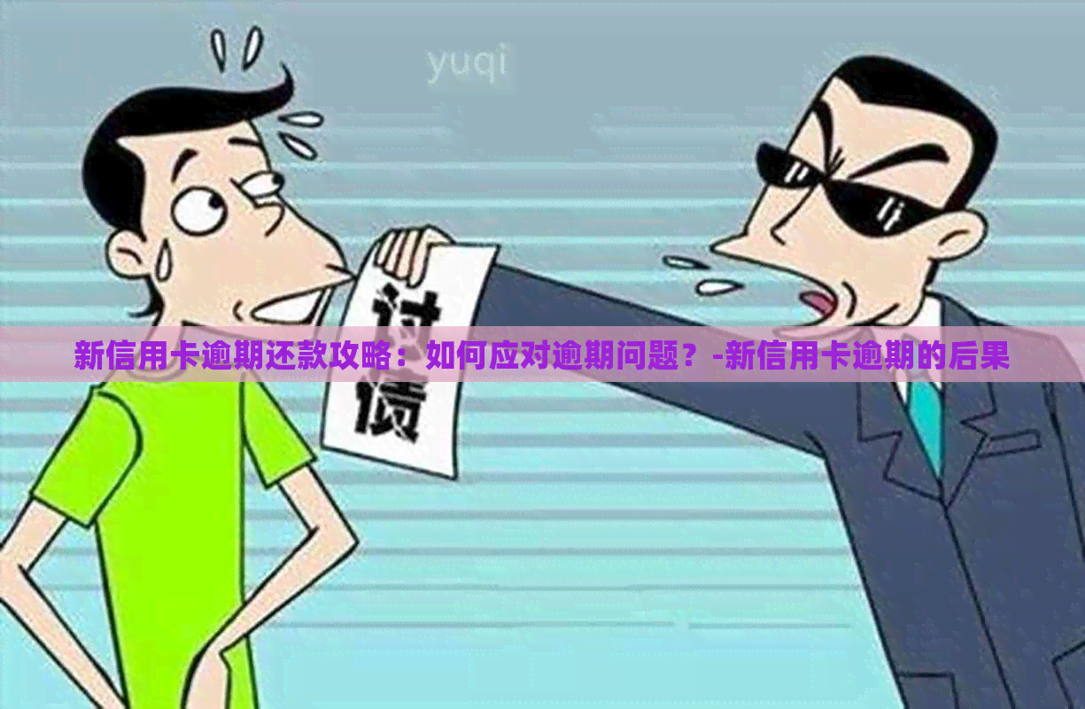 新信用卡逾期还款攻略：如何应对逾期问题？-新信用卡逾期的后果