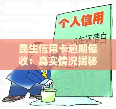 民生信用卡逾期：真实情况揭秘、应对策略及常见问题解答