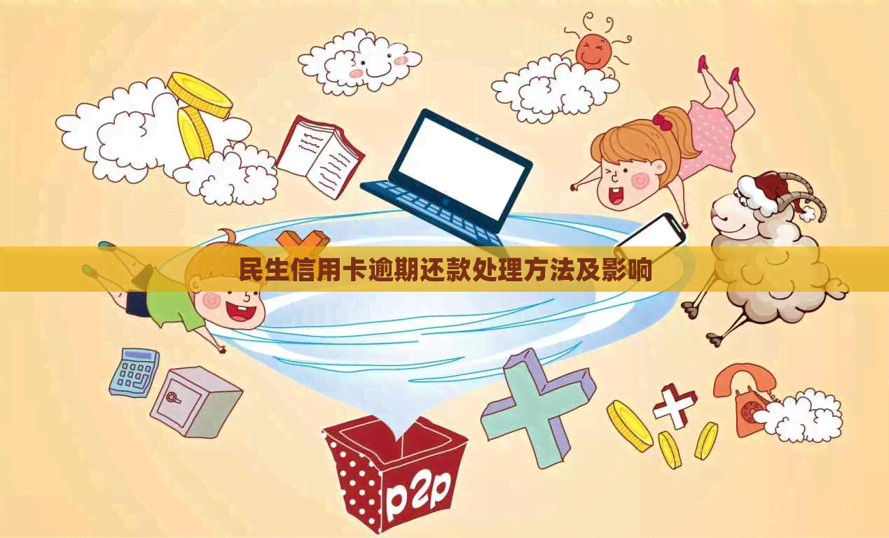 民生信用卡逾期还款处理方法及影响