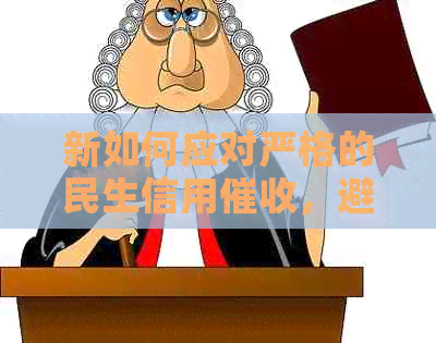 新如何应对严格的民生信用，避免不良信用记录？