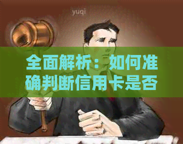 全面解析：如何准确判断信用卡是否逾期，常见逾期原因及解决方法一览