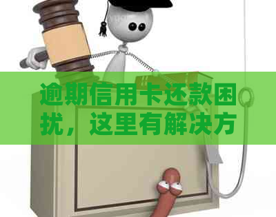 逾期信用卡还款困扰，这里有解决方案！