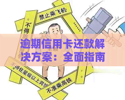 逾期信用卡还款解决方案：全面指南、应对策略和预防措