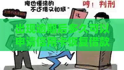 出现逾期后多久可以申请信用卡恢复借款及还款功能？