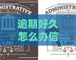 逾期好久怎么办信用卡