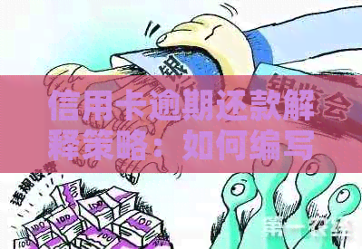 信用卡逾期还款解释策略：如何编写合理理由，避免影响信用？