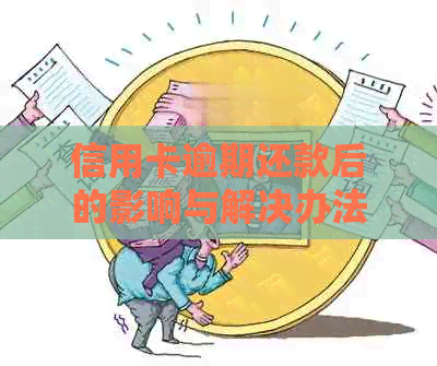 信用卡逾期还款后的影响与解决办法：了解这些避免潜在危害
