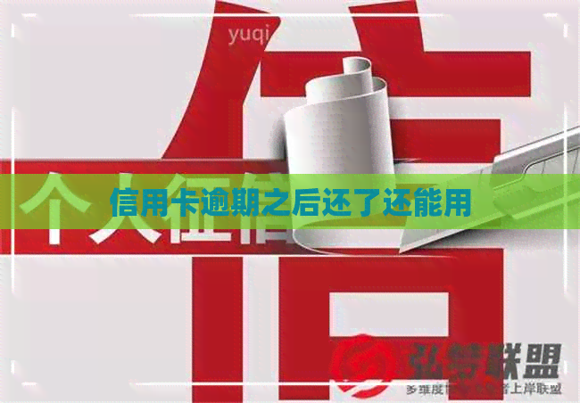 信用卡逾期之后还了还能用