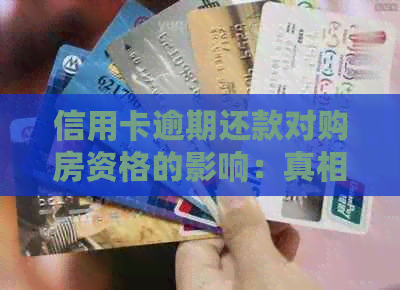 信用卡逾期还款对购房资格的影响：真相解析与建议