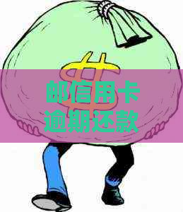 邮信用卡逾期还款攻略：如何避免逾期产生的不良信用记录？