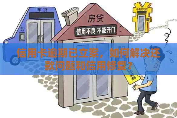 信用卡逾期已立案，如何解决还款问题和信用修复？