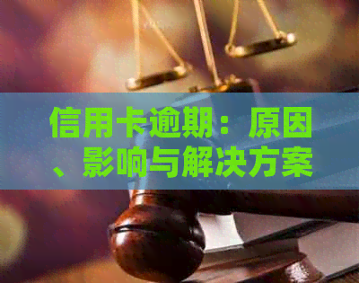 信用卡逾期：原因、影响与解决方案，如何避免逾期罚款和信用记录受损？