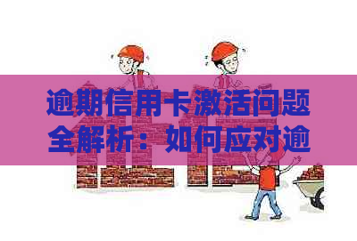 逾期信用卡激活问题全解析：如何应对逾期状态、重新开通及防止进一步影响