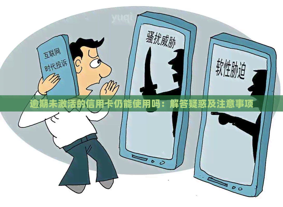 逾期未激活的信用卡仍能使用吗：解答疑惑及注意事项