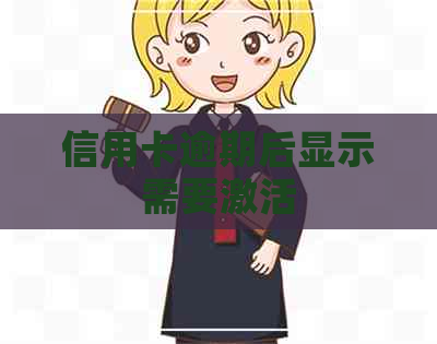 信用卡逾期后显示需要激活
