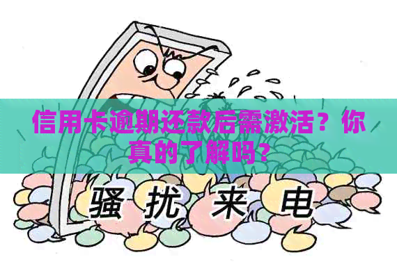 信用卡逾期还款后需激活？你真的了解吗？