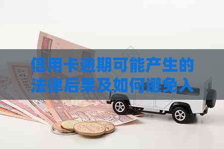 信用卡逾期可能产生的法律后果及如何避免入罪量刑