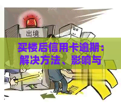 买楼后信用卡逾期：解决方法、影响与预防策略全方位解析
