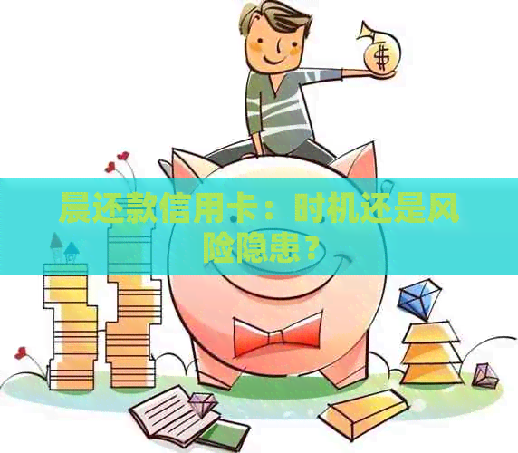 晨还款信用卡：时机还是风险隐患？