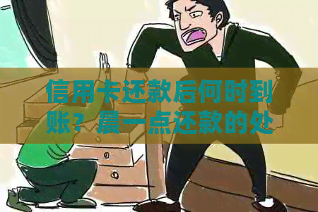 信用卡还款后何时到账？晨一点还款的处理时间及注意事项